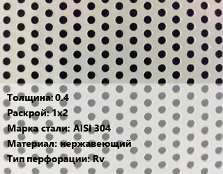 Лист перфорированный 0.4 1х2 Марка: AISI 304 нержавеющий Rv, шт, круглая цена от 22536 Тг / шт, где купить, условия доставки в Костанае и Костанайской области
